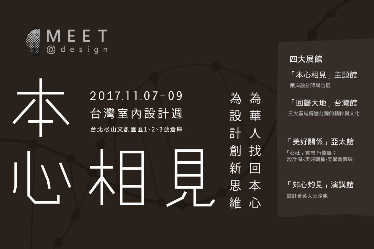 由台灣室內設計專技協會主辦的「台灣室內設計週」,為