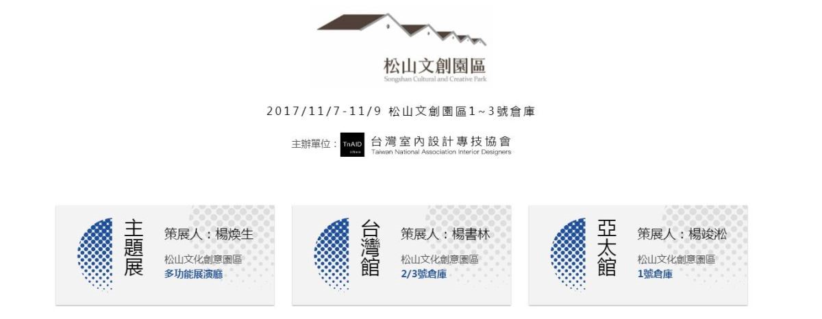 由台灣室內設計專技協會主辦的「台灣室內設計週」,為