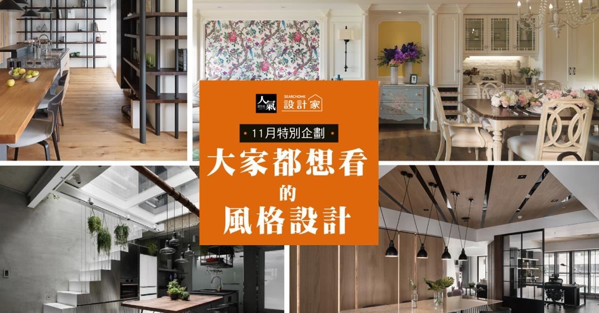 隨著現代生活的演變,居住者也開始懂得追尋自己想要的
