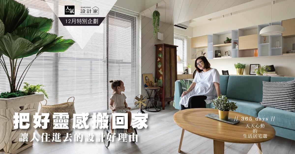 不少人總是會提出「什麼是好設計?」,其實只要是居住