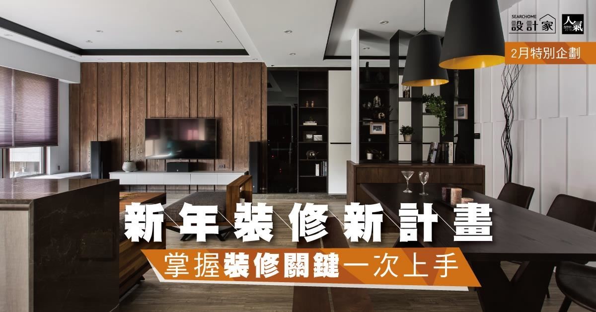 裝修的情況有許多種,有些人買的是新成屋,有些人的則
