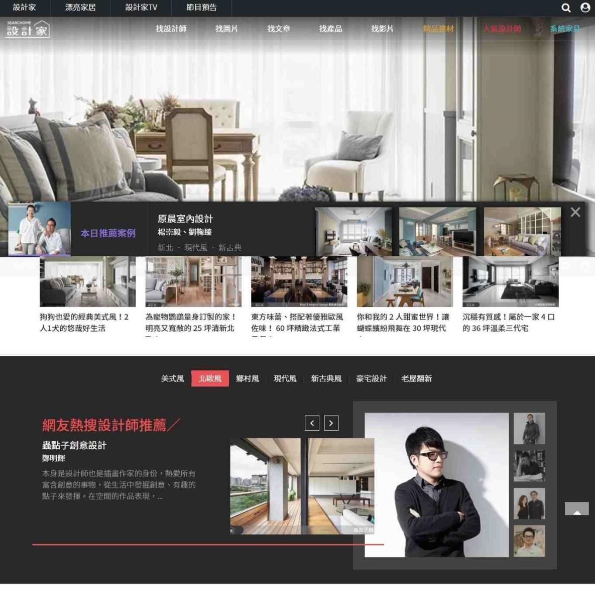 設計家網站於今年元旦進行首頁及搜尋功能改版,為有裝潢需求的網友提供最佳視覺體驗。 設計家網站於今年元旦進行首頁及搜尋功能改版,為有裝潢需求的網友提供最佳視覺體驗。