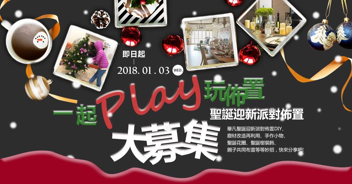 設計家-裝潢DIY研究室社團於 2017/12/13 舉辦的 【聖