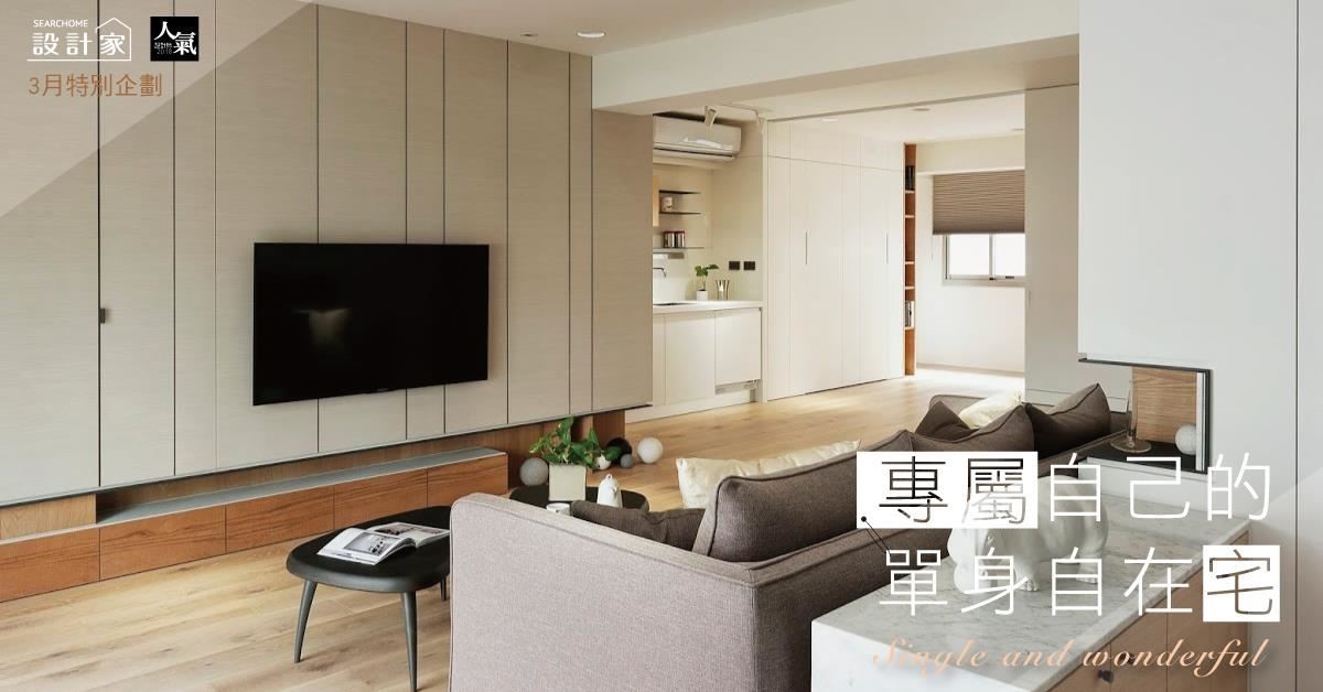 對自己一個人住的家從臥房、客廳等家具配置及尺寸規劃