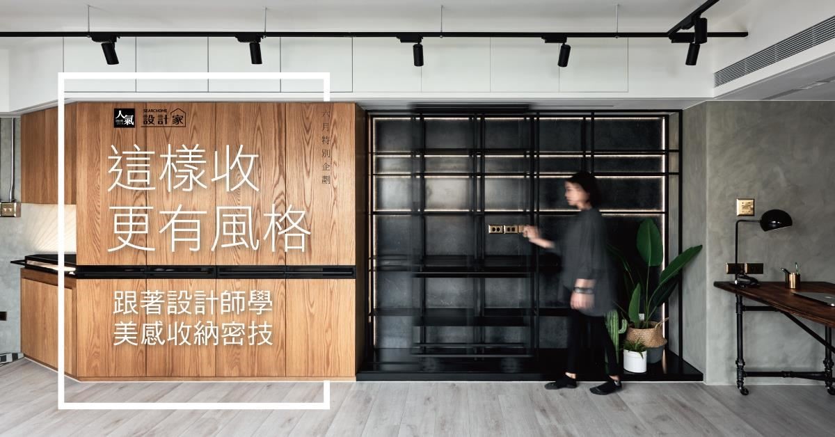 隨著時代潮流,人們對於空間中的收納機能與習慣不在只