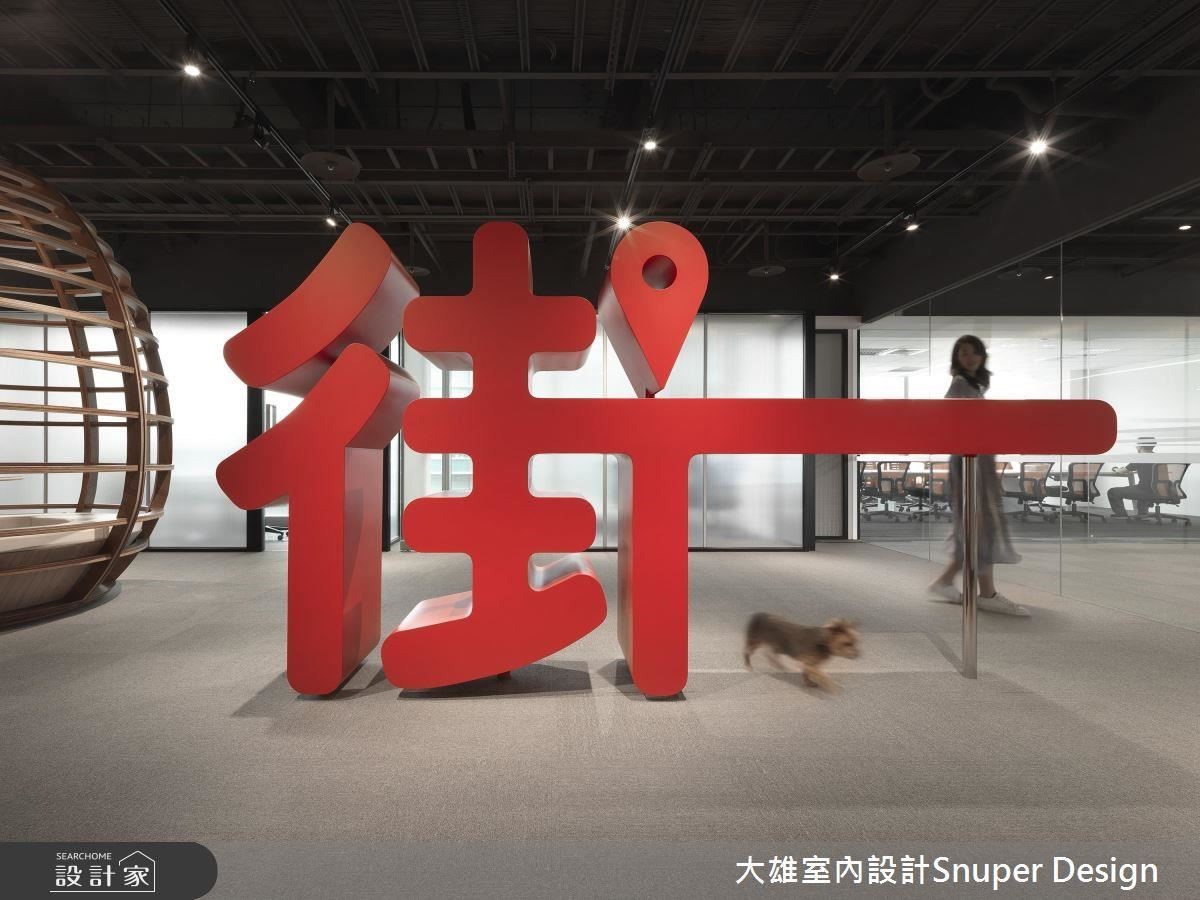 象徵企業體的街 bar 設計,展現辦公室的活力與熱情。 象徵企業體的街 bar 設計,展現辦公室的活力與熱情。