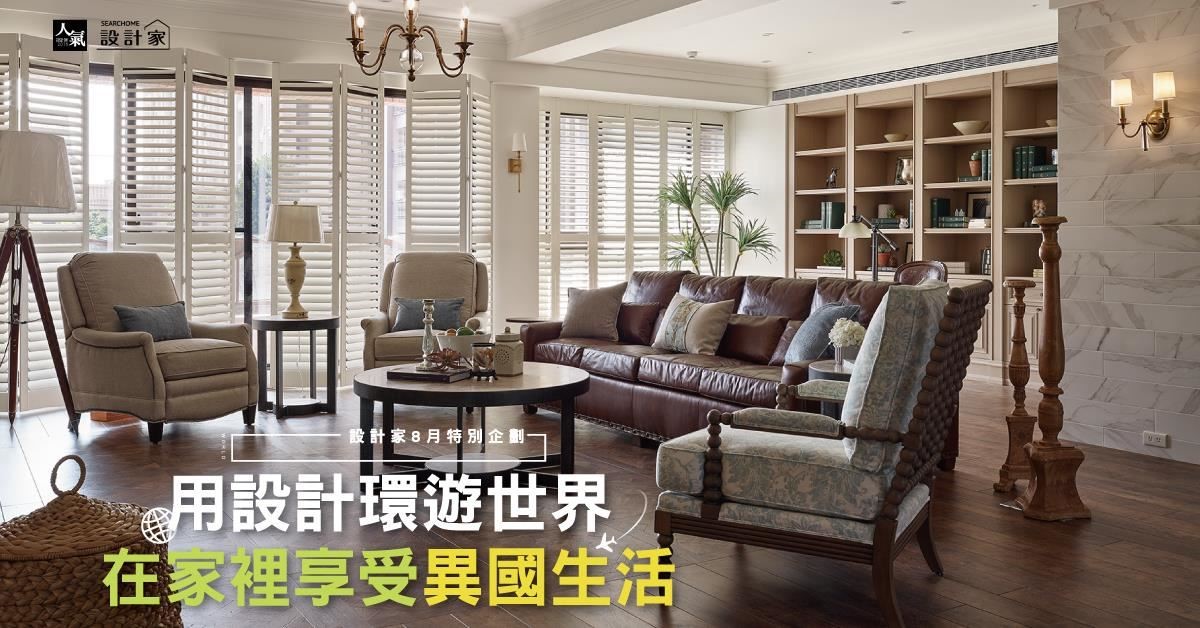 喜歡旅行嗎? 每一次的異國文化與風格是否讓你回味再三