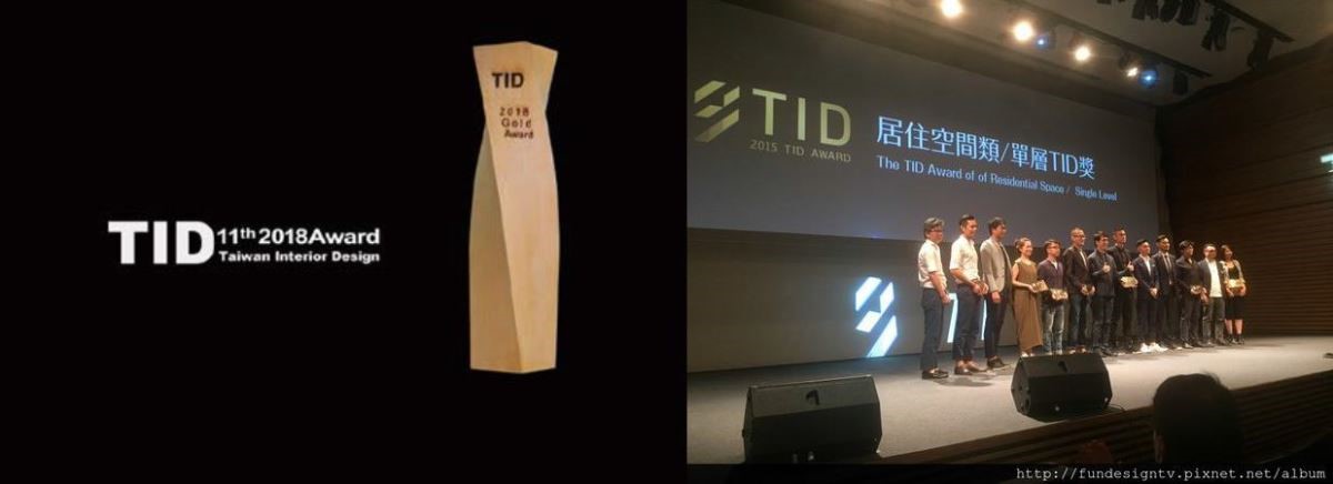 「台灣室內設計大獎」(Taiwan Interior Design Award,