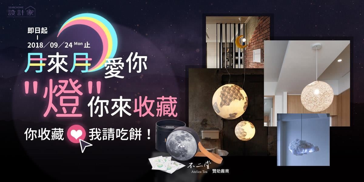即日起至9/23(日)止,趕快來選擇幾款你愛的燈飾,只要