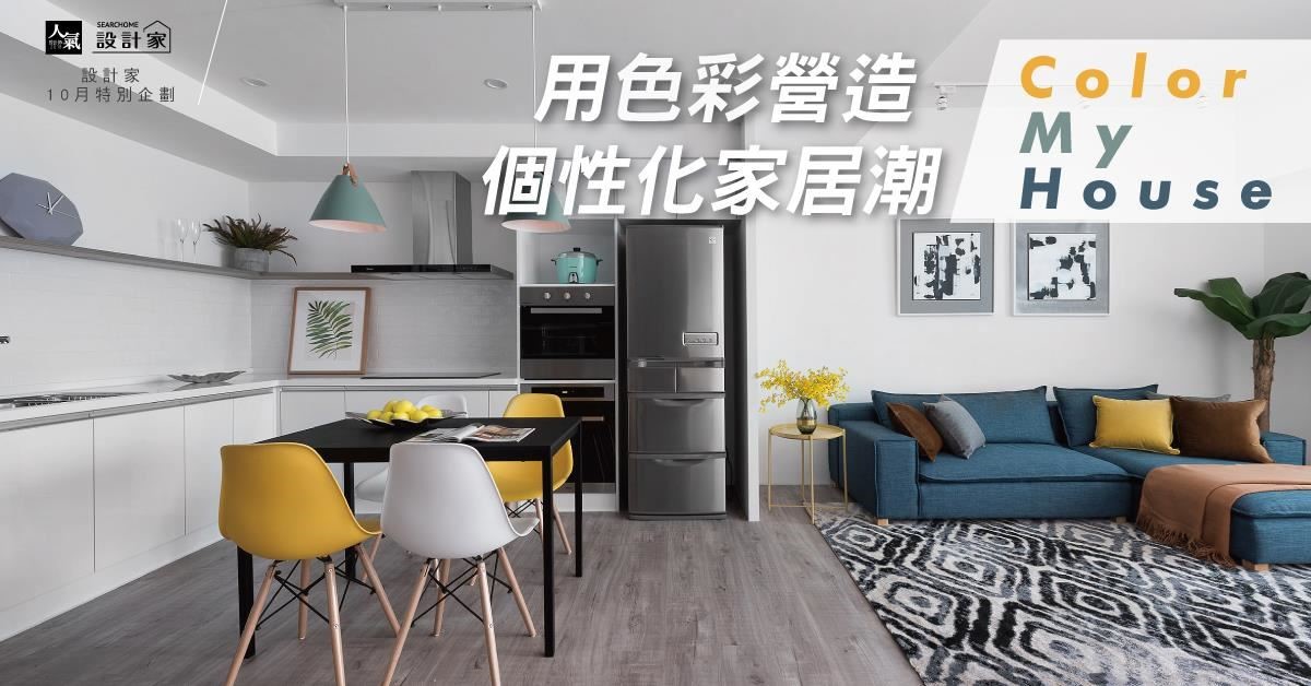 居住空間不只是灰、黑、白,適當的使用材質色或塗料色