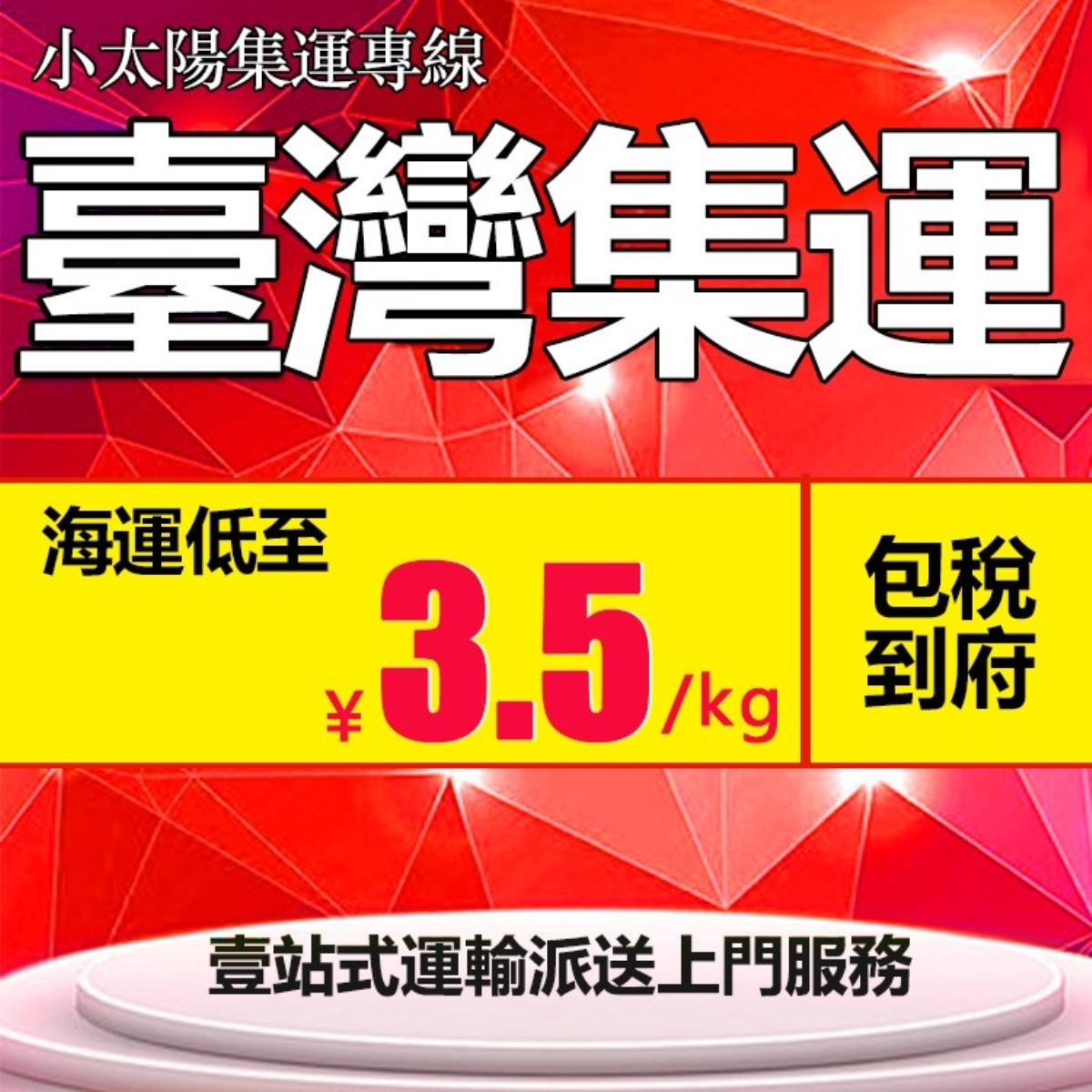 小太陽集運優惠圖 圖片提供_小太陽集運 小太陽集運優惠圖 圖片提供_小太陽集運