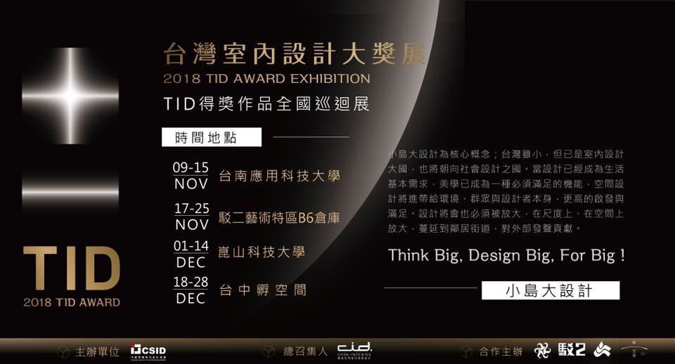 2018 TID Award 台灣室內設計大獎展 台南、高雄、台中巡迴展即將開跑! 2018 TID Award 台灣室內設計大獎展 台南、高雄、台中巡迴展即將開跑!