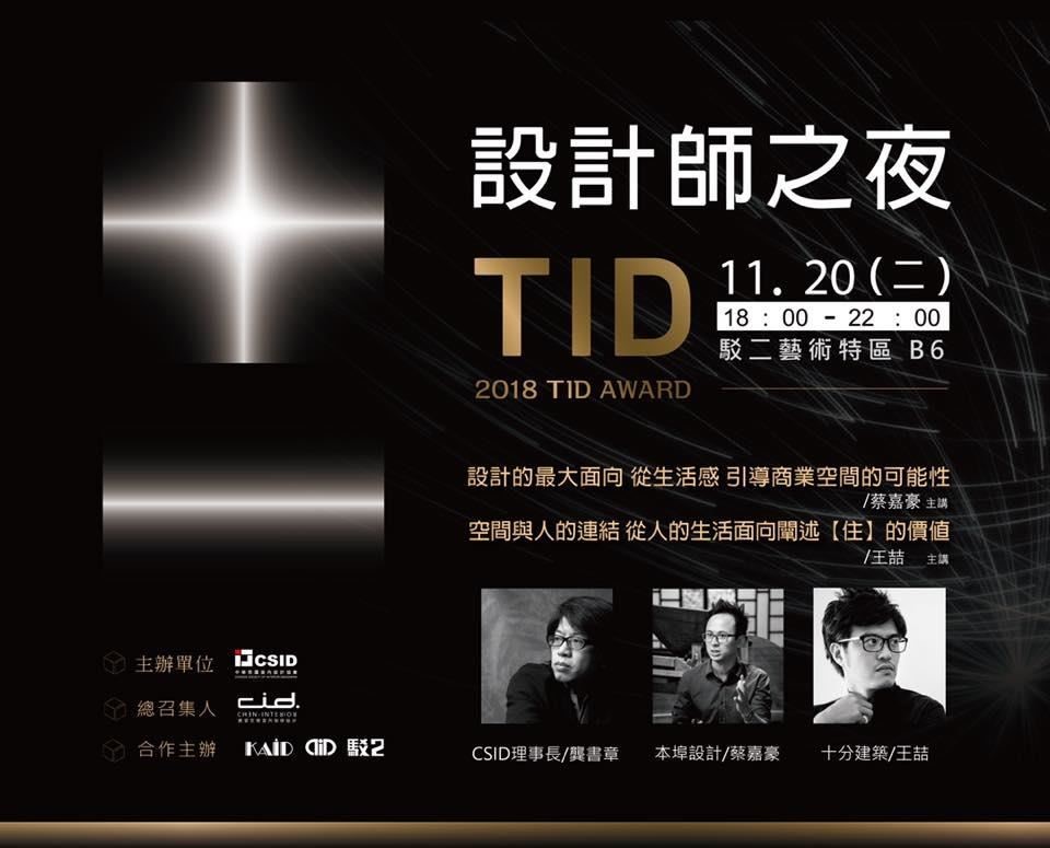 2018 第十一屆 TID Award 台灣室內設計大獎參賽作品超