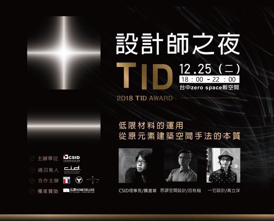 2018 第十一屆 TID Award 台灣室內設計大獎參賽作品超