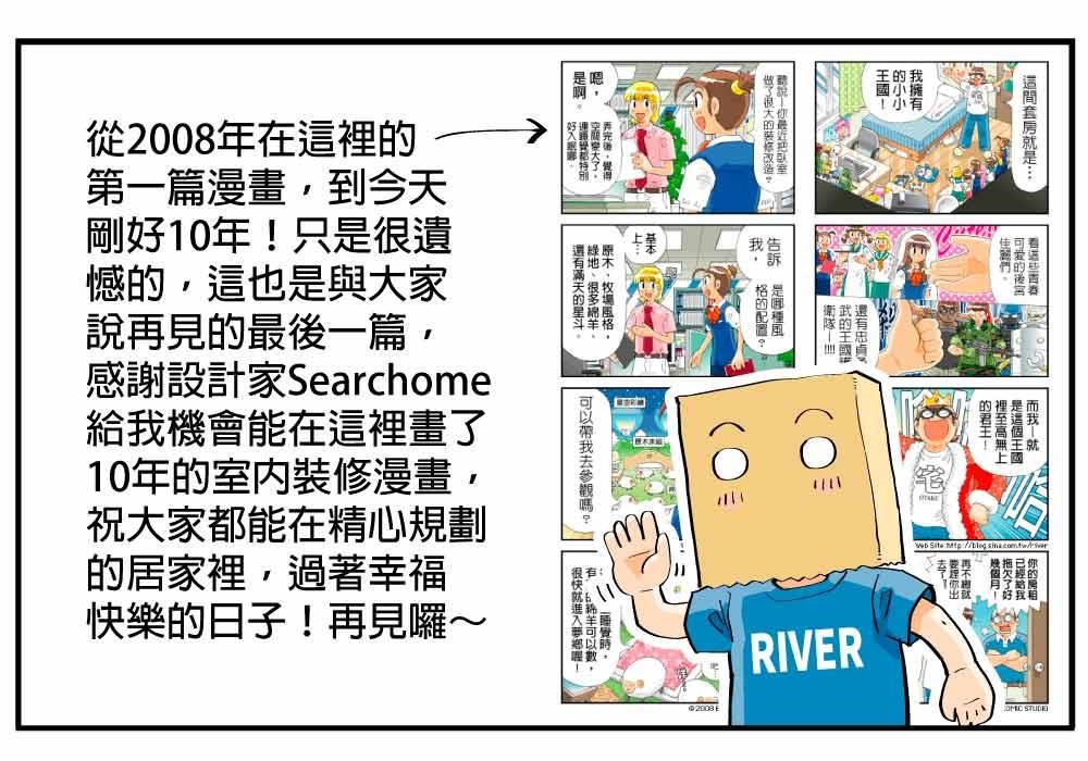 從 2008 開始的第一篇,到今天的最終回,RIVER COMIC
