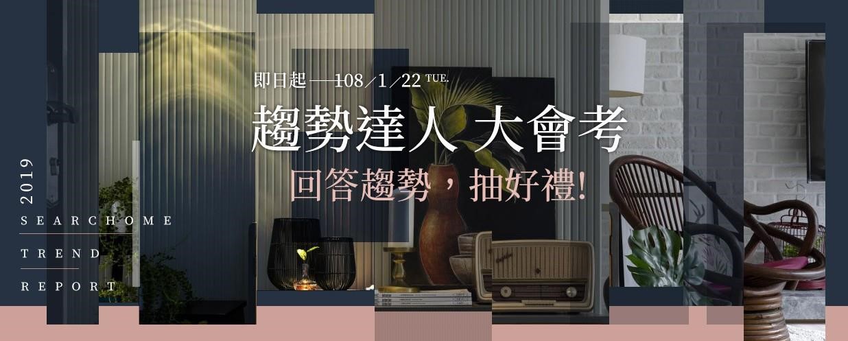 設計家於 2018/12/26-2019/1/22 舉辦【趨勢達人大會考