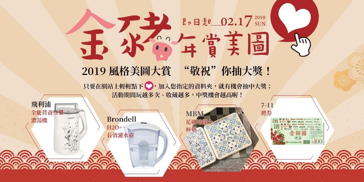 即日起至2019/02/17(日)止,趕快來選擇你愛的居家美圖