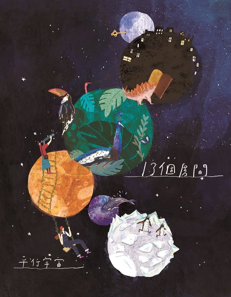 「十三個房間 / 平行宇宙」創作藝術節 「十三個房間 / 平行宇宙」創作藝術節