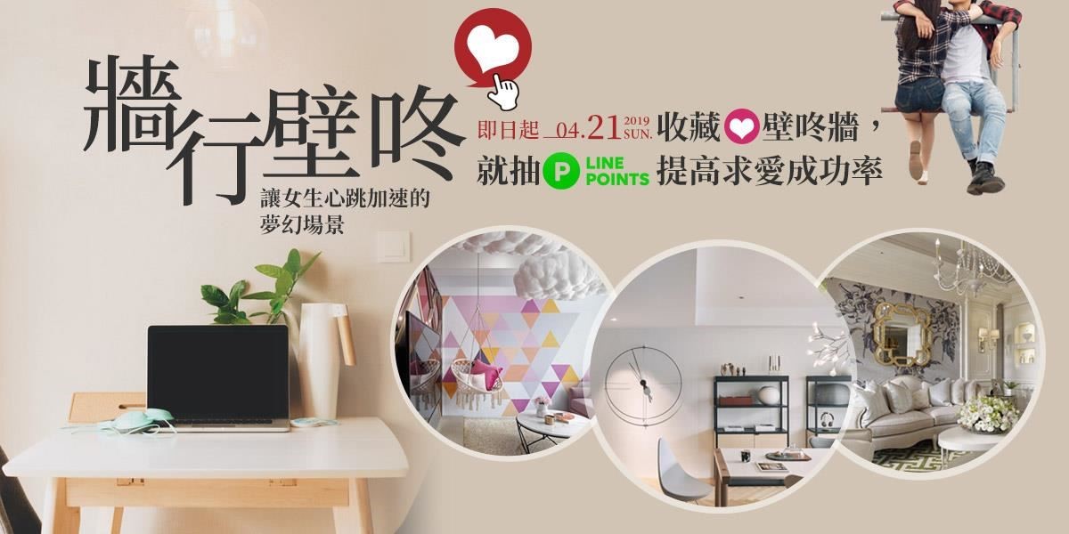 「牆」行壁咚!收藏壁咚牆,抽LINEPOINTS活動已經順利