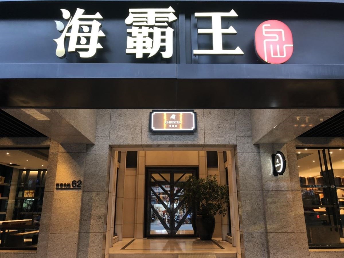 海霸王集團旗下《CHRISTEA香織度》主人陳香樺師姐,響