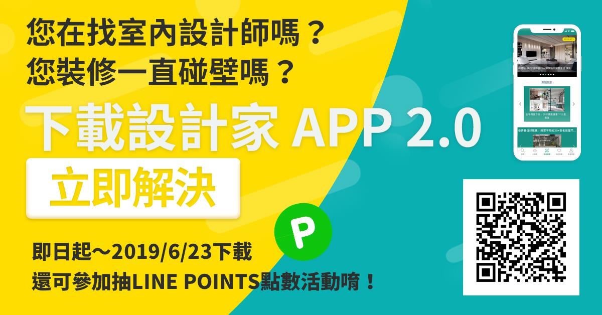 【得獎公告】下載設計家 APP 2.0 抽LINE POINTS!得獎