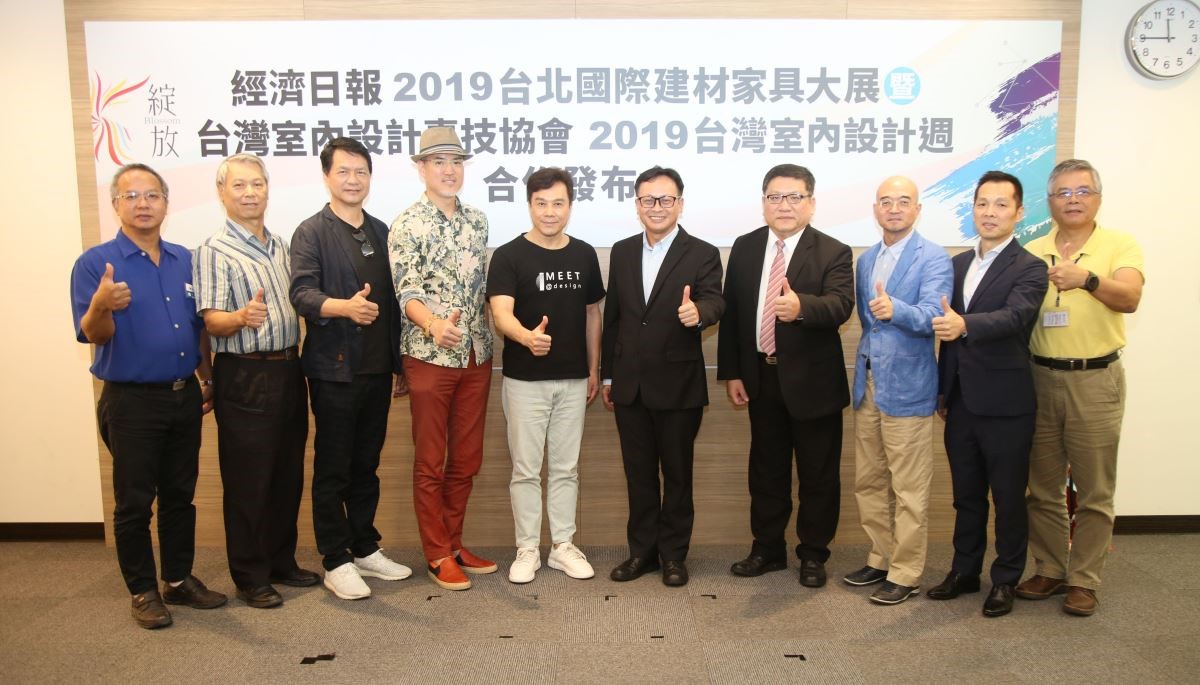 「2019 台北國際建材家具大展」與「台灣室內設計週」共同舉行的合作發佈會。 「2019 台北國際建材家具大展」與「台灣室內設計週」共同舉行的合作發佈會。