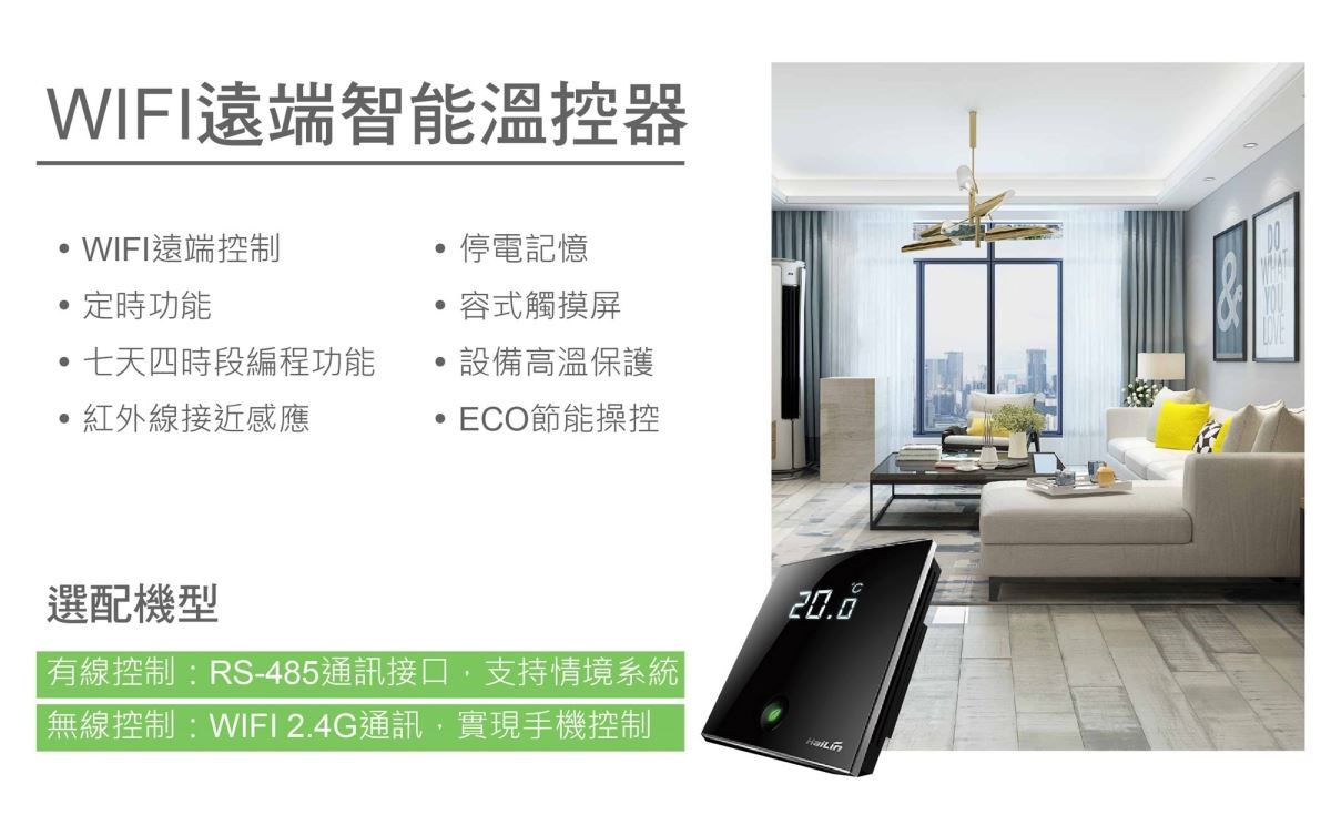 「WIFI 遠端智能溫控器」具備多項操作控制項目,操作便利性與安全性全面升級,將智能生活融入居家。 「WIFI 遠端智能溫控器」具備多項操作控制項目,操作便利性與安全性全面升級,將智能生活融入居家。