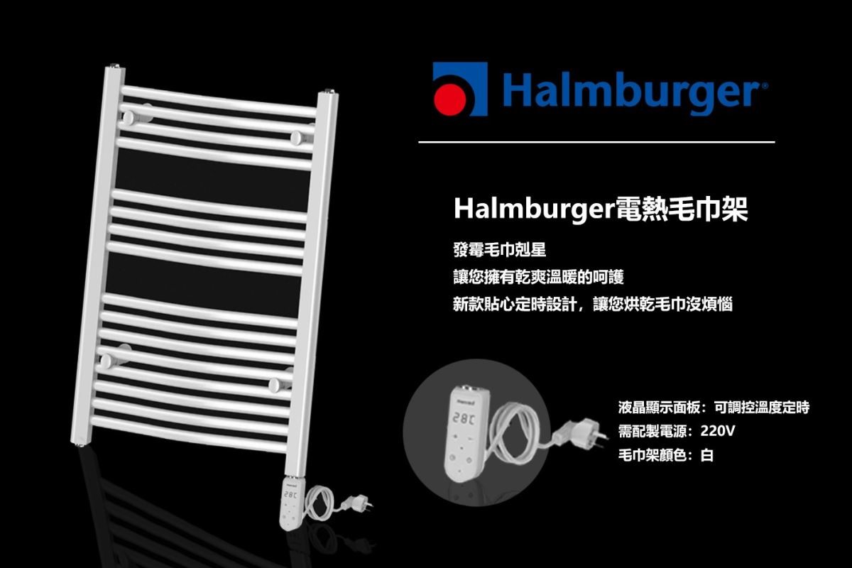 新款 Halmburger 電熱毛巾架不僅能快速烘乾潮濕浴巾,附設液晶顯示面板可直接定時控溫,簡單設定完成後就能轉身離開,不用擔心電費超載。 新款 Halmburger 電熱毛巾架不僅能快速烘乾潮濕浴巾,附設液晶顯示面板可直接定時控溫,簡單設定完成後就能轉身離開,不用擔心電費超載。