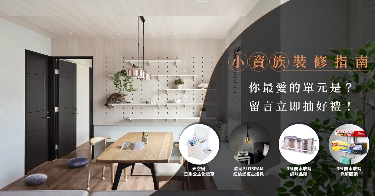 設計家於 2019/07/03-2019/07/20 舉辦【小資族裝修指