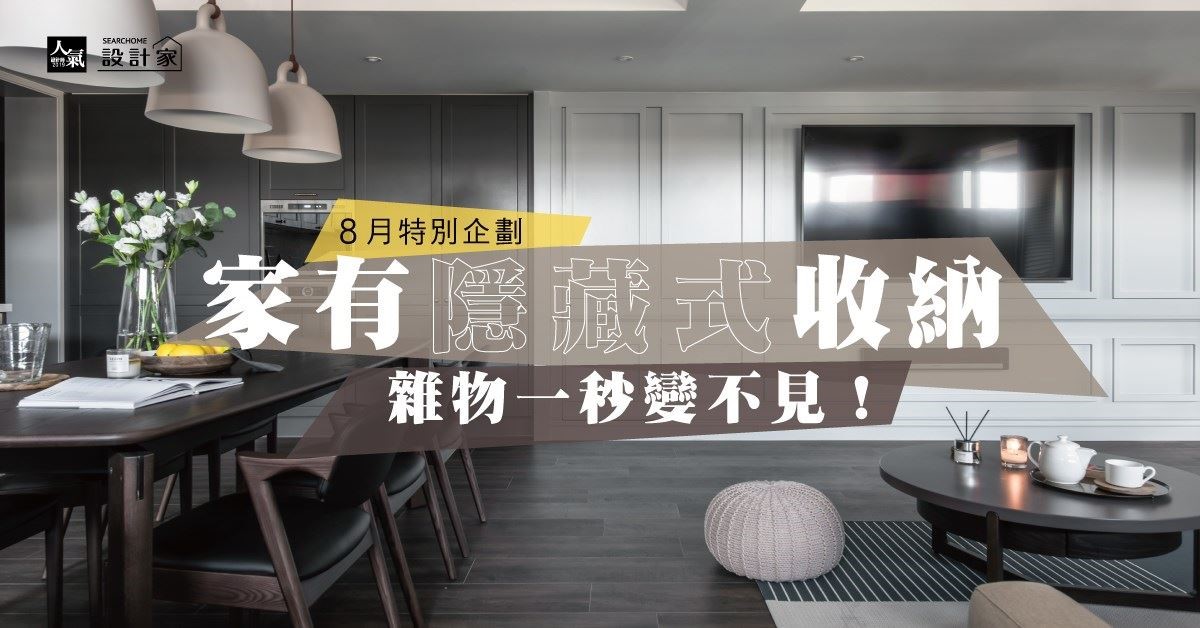 說到台灣的居住空間問題,收納絕對是前三名! 從客廳、