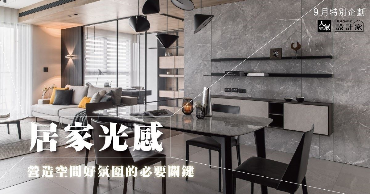 光線是室內設計中不可或缺的元素之一,不論是運用落地