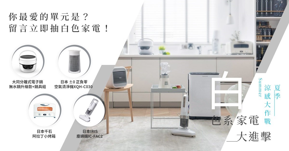 設計家於 2019/8/6-2019/8/27 舉辦【夏季涼感大作戰!