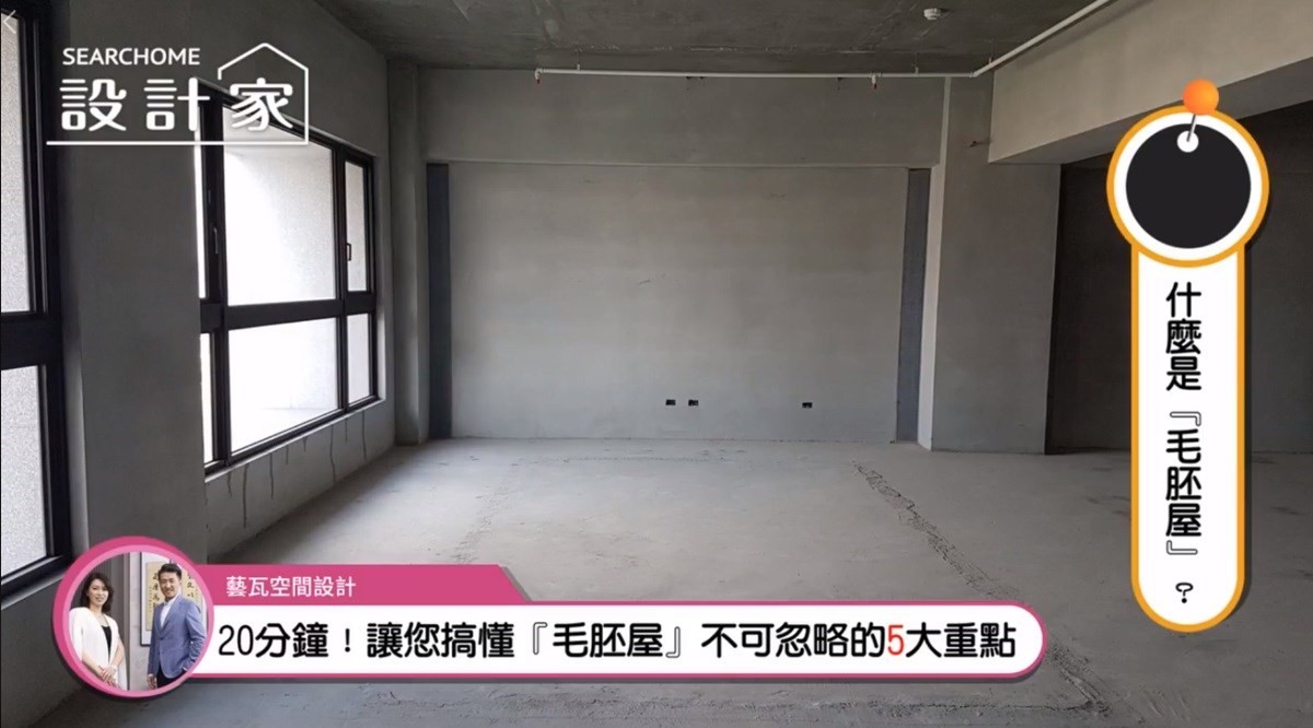 「毛胚屋」真的比較省錢嗎?很多人在考慮新家屋況時,