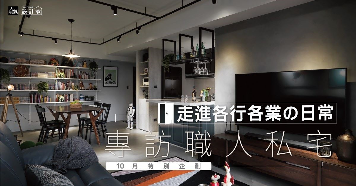 家之所以有風格,是來自每個人不同的個性與生活習慣,