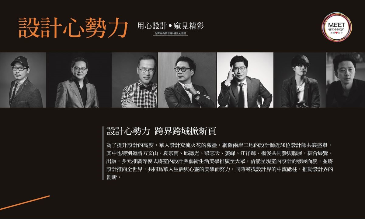 台灣室內設計專技協會為了提升設計的高度,華人設計交