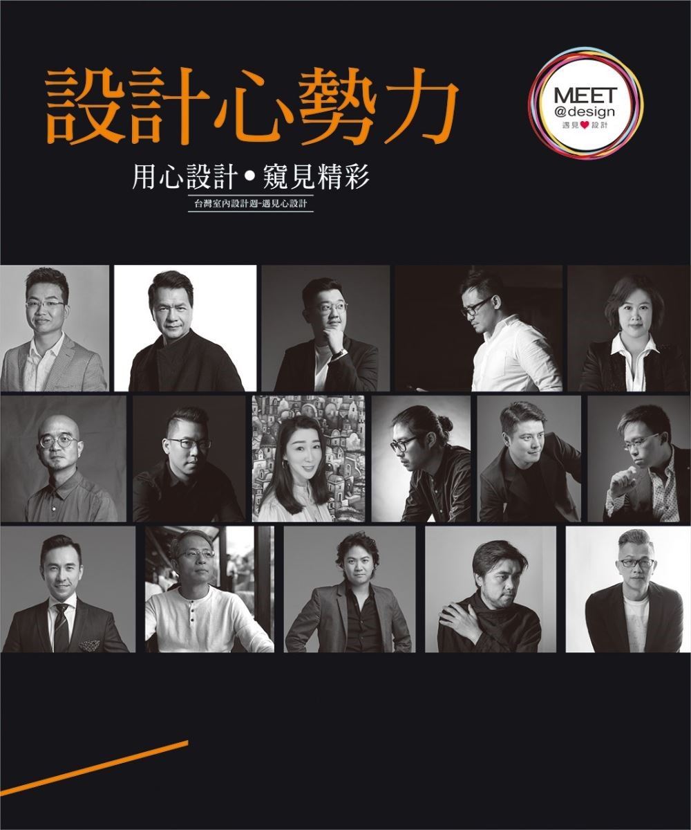 台灣室內設計專技協會為了提升設計的高度,華人設計交