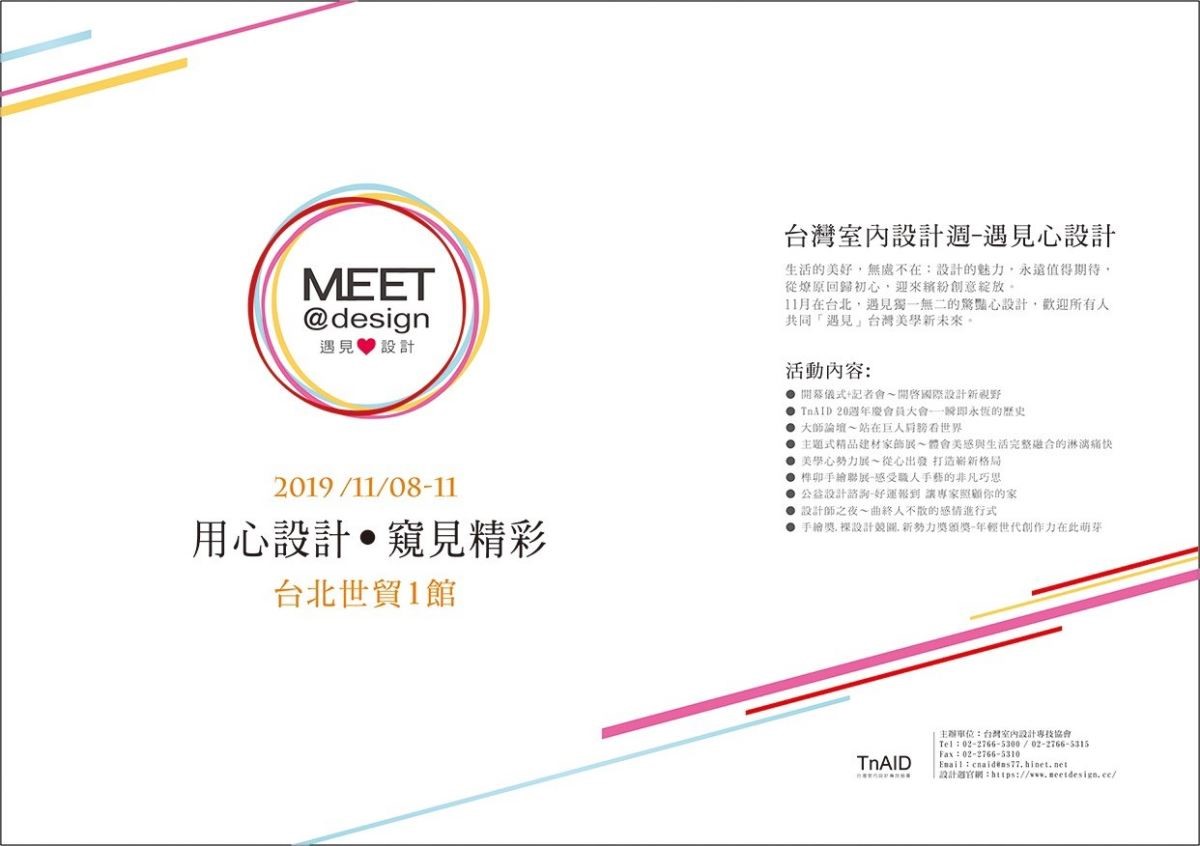 眾所期待的2019台灣室內設計週今年即將正式邁入第4屆