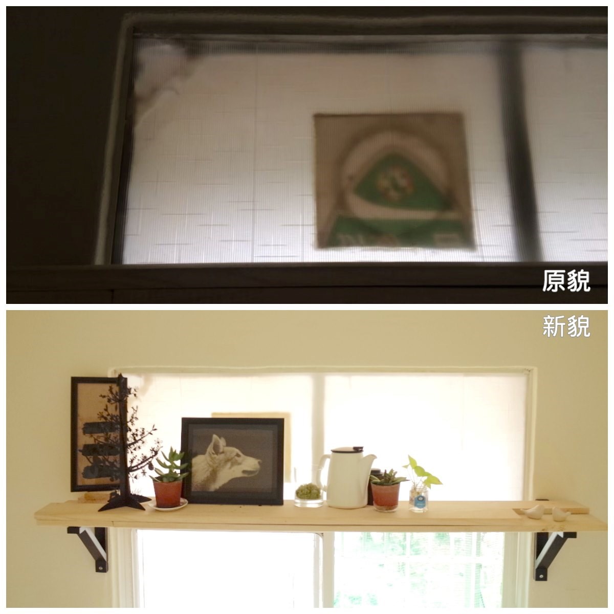 層板安裝的前後對照。 層板安裝的前後對照。