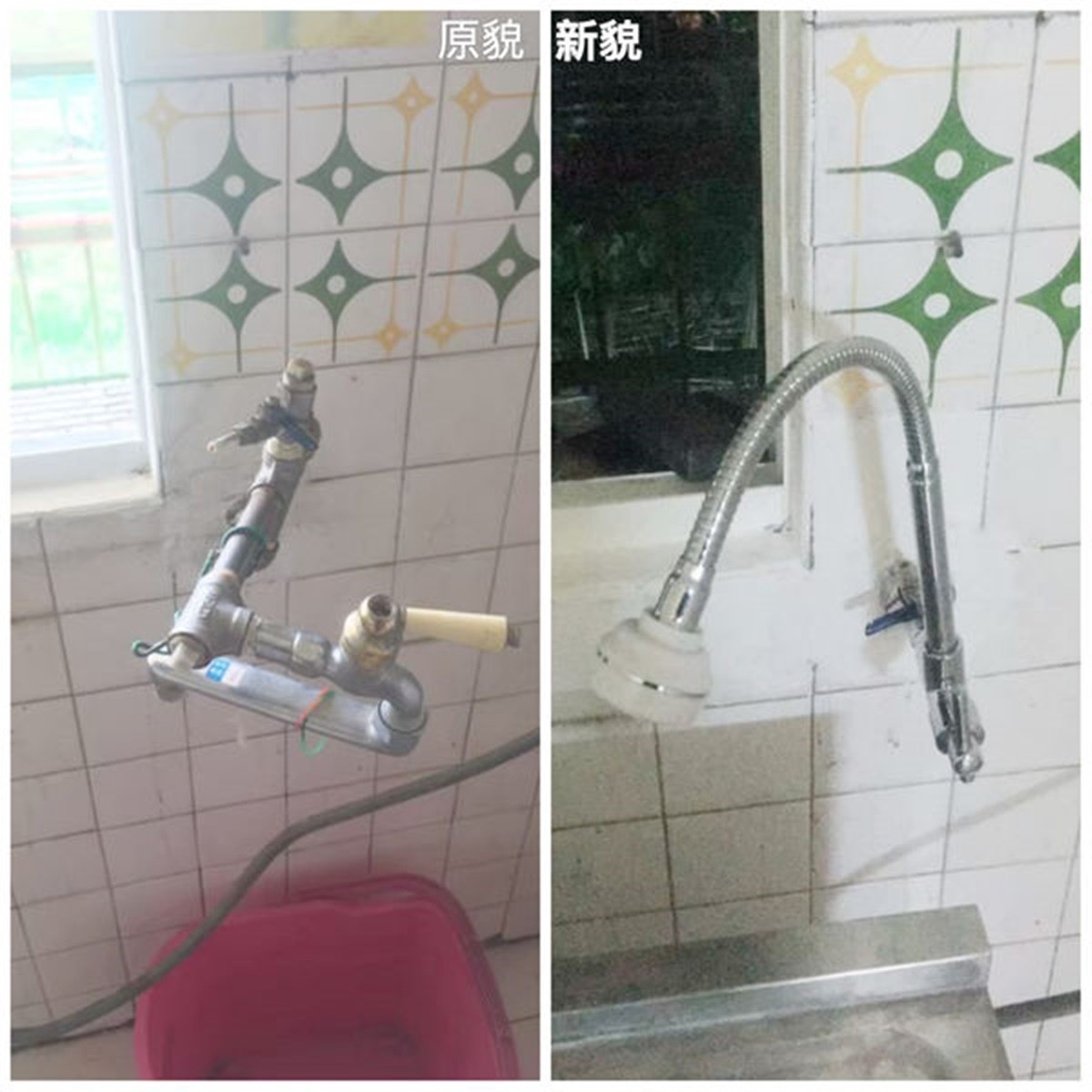 水龍頭更新的前後對照。 水龍頭更新的前後對照。