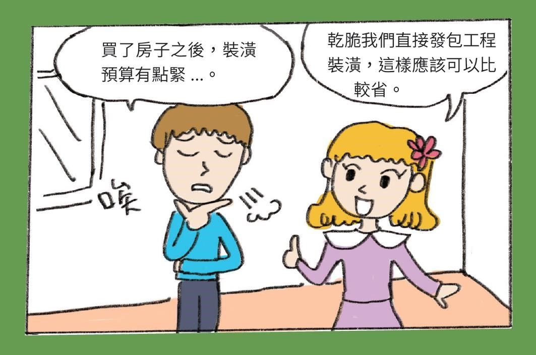 裝潢一個家並不簡單,其中林林總總的問題,往往會讓人