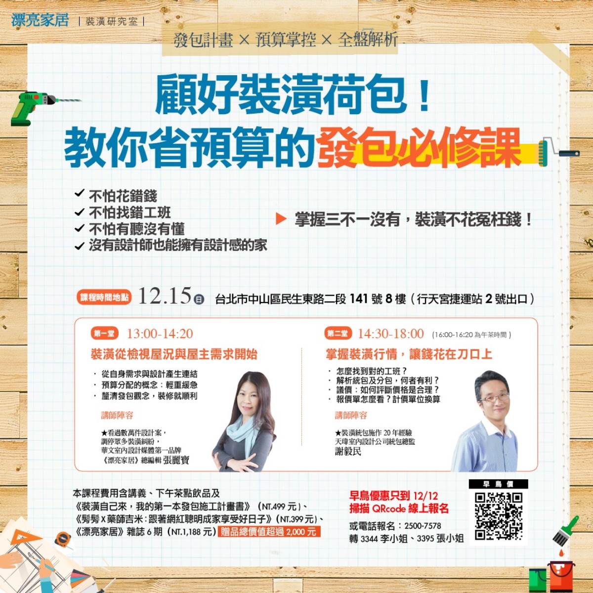 裝潢一個家並不簡單,其中林林總總的問題,往往會讓人