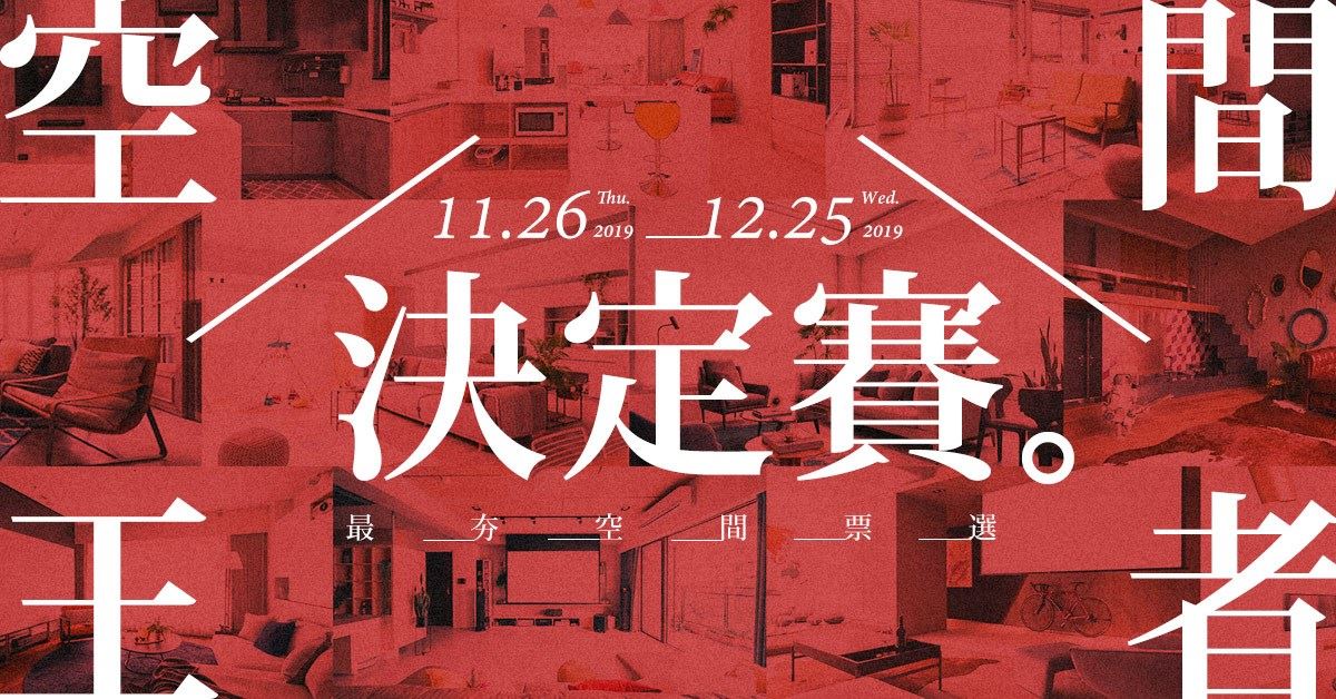 設計家網路票選活動【2020空間王者決定戰】盛大開始了