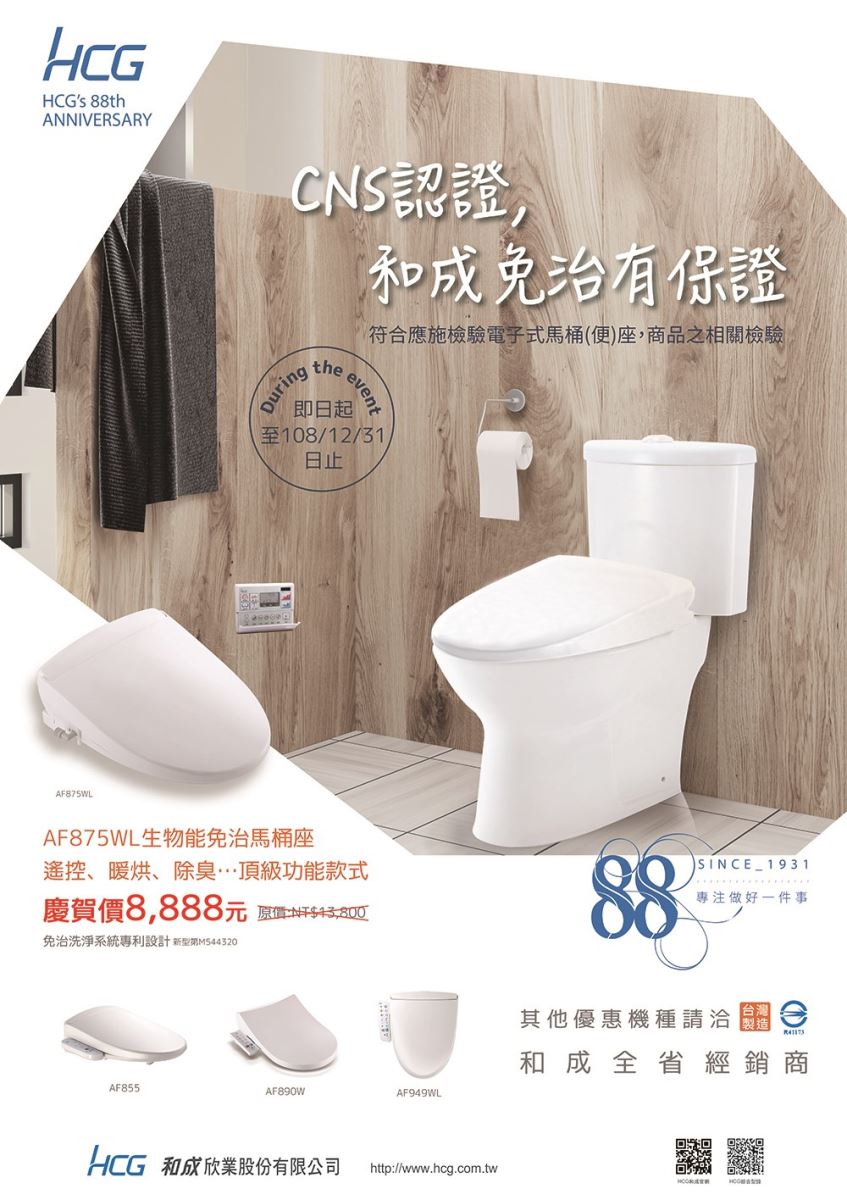 和成免治馬桶座,貼心的安全暖座及多段暖烘功能,讓您