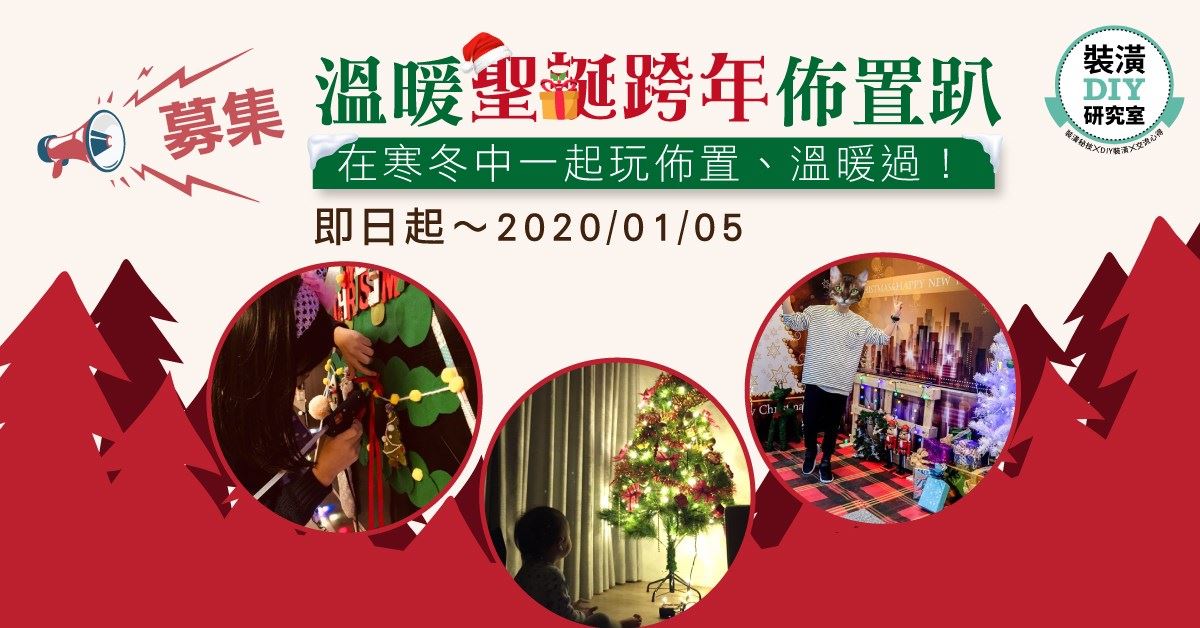 熱烈募集中!裝潢 DIY 研究室現正舉辦 #溫暖聖誕跨年