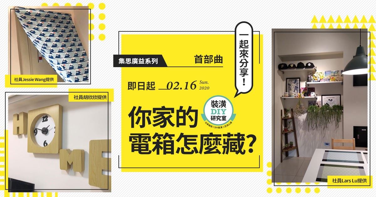 DIY 裝潢研究室的全新企劃 - 集思廣益系列 x 首部曲 x