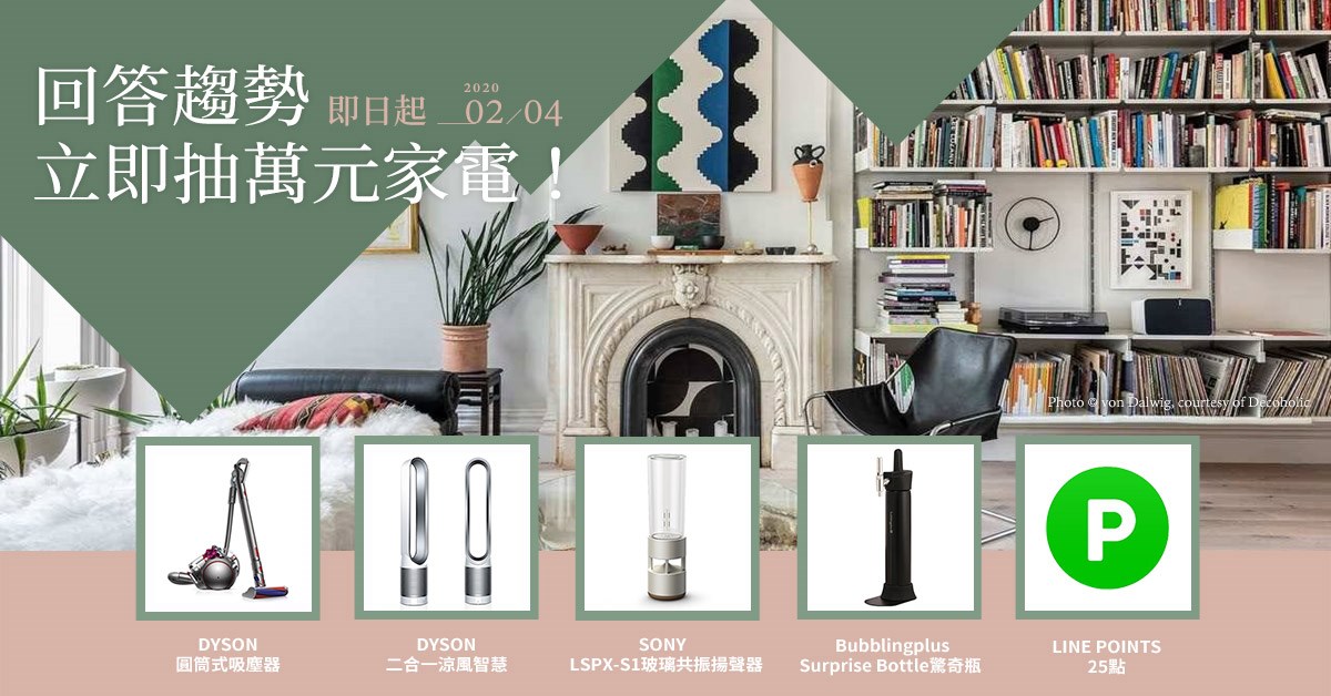設計家於 2020/1/13-2020/2/4 舉辦【2020趨勢達人大會