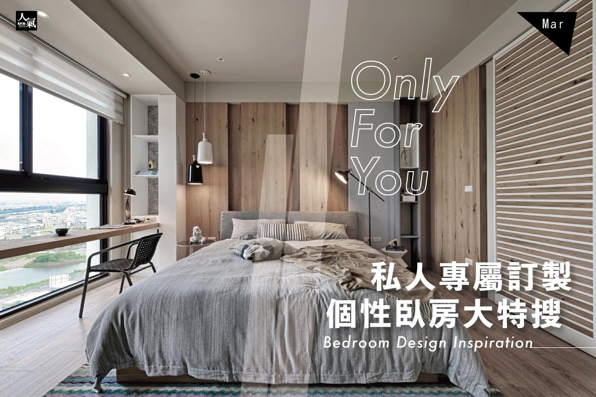 每位家庭成員都有不同的風格喜好,藉由不同臥房的設計