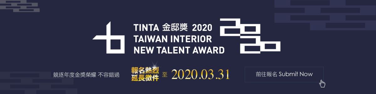 TINTA金邸獎空間美學新秀設計師大賽,為臺灣漂亮家居