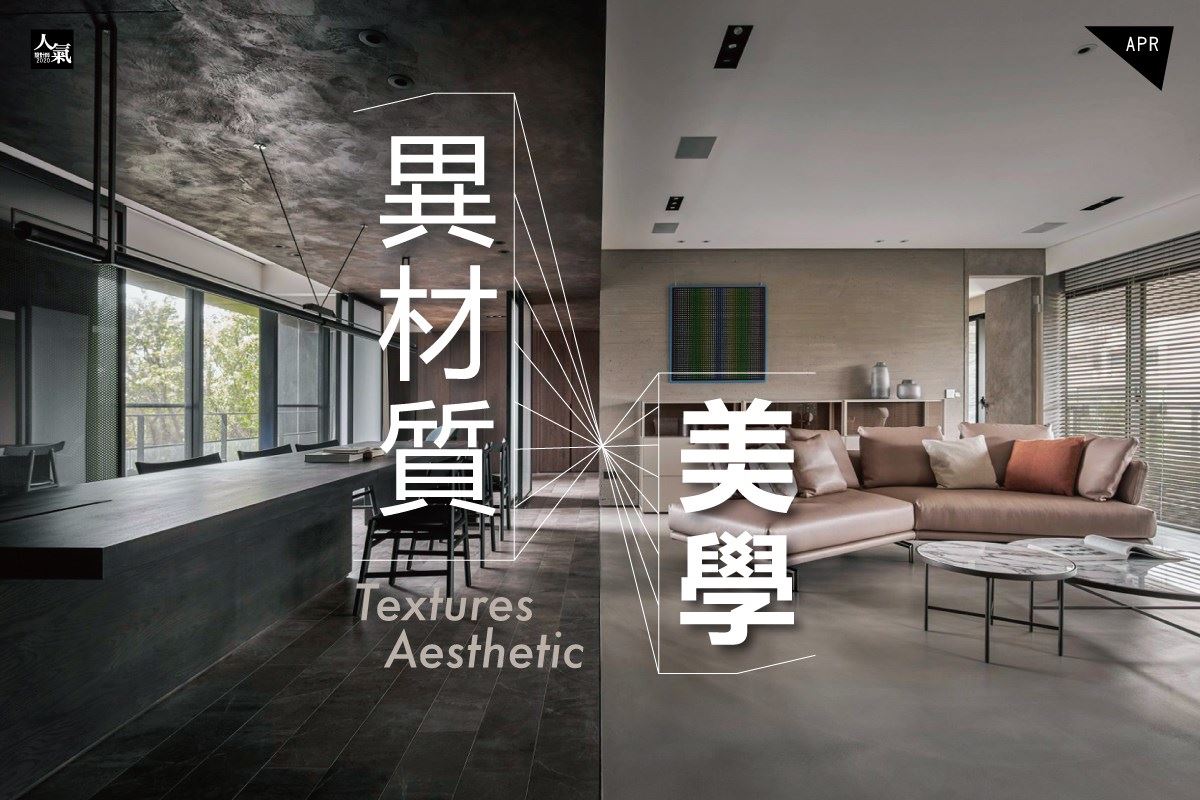 異材質美學深入設計圈已久,體驗在室內設計領域中,設