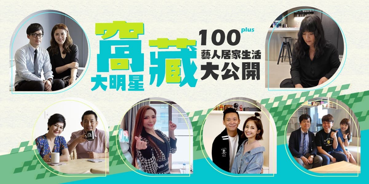 「窩」藏大明星!收藏100+藝人居家生活大公開,抽LINE